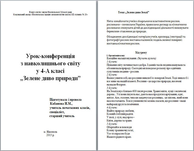 Урок-конференція з навколишнього світу Зелене диво природи