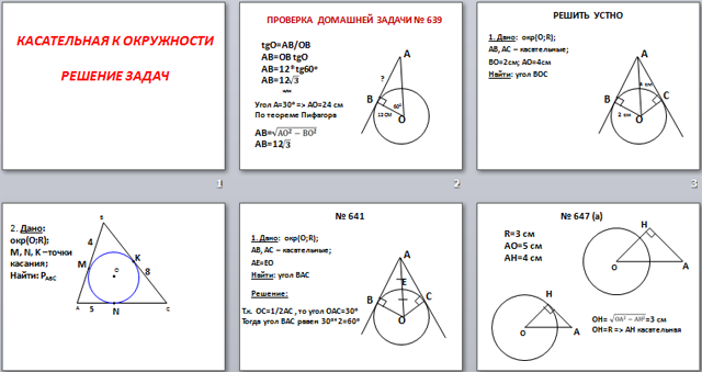 Задачи по теме касательная к окружности 8 класс на готовых чертежах