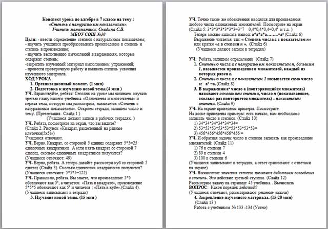 Конспект урока по математике по теме Степень с натуральным показателем