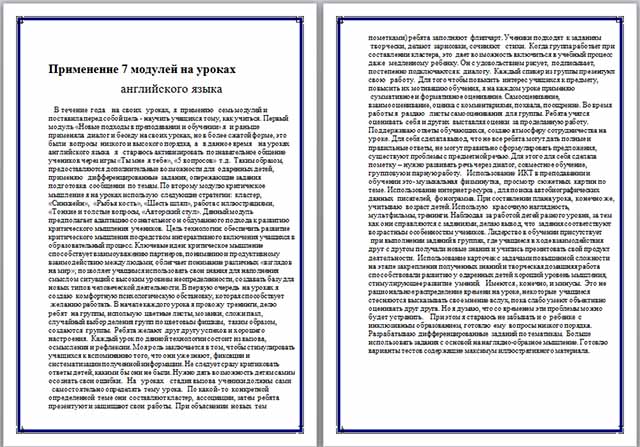 Материал по английскому языку по теме Применение 7 модулей на уроках английского языка