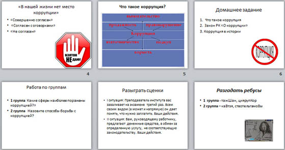 Разработка классного часа и презентация на тему Вместе против коррупции