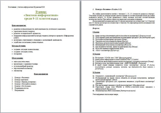 Внеклассное мероприятие Турнир Знатоки информатики
