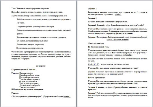 Конспект урока по географии в коррекционной школе 8 вида Животные полупустынь и пустынь России