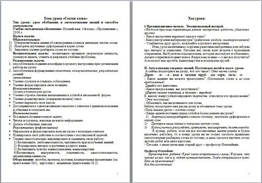 Конспект урока по русскому языку для начальных классов на тему Состав слова