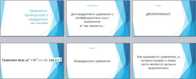 презентация по математике Уравнения, приводимые к квадратным. Биквадратные уравнения