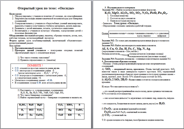 Конспект урока по химии Оксиды