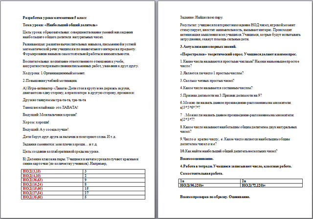 Разработка урока по математике Наибольший общий делитель