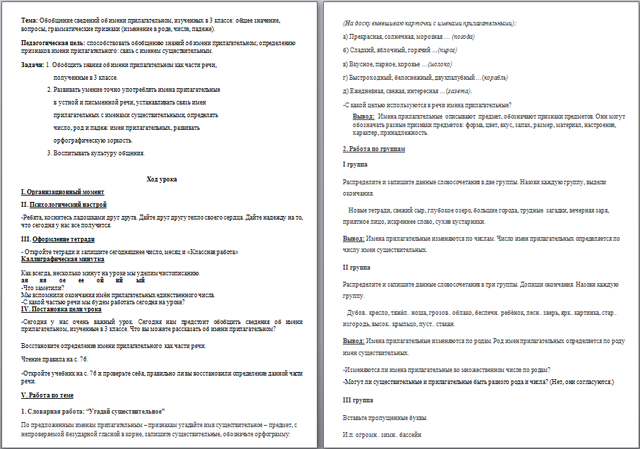 Конспект урока по русскому языку для начальных классов Обобщение сведений об имени прилагательном, изученных в 3 классе: общее значение, вопросы, грамматические признаки (изменение в роде, числе, падеже)