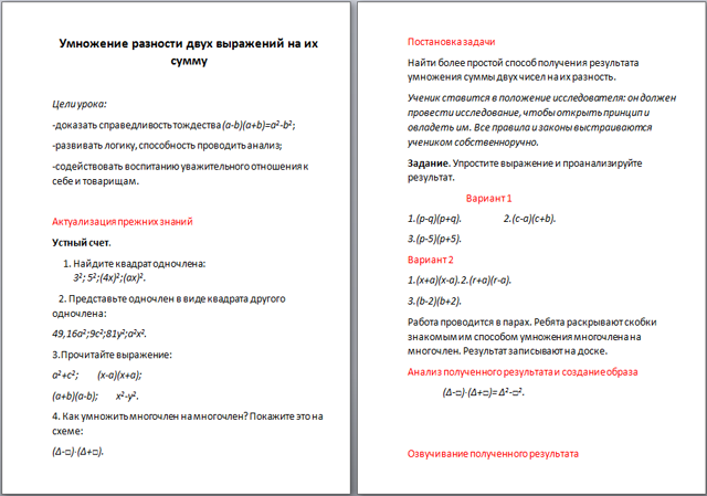 Разработка урока по математике Умножение разности двух выражений на их сумму