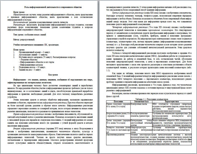 Разработка урока информатики Роль информационной деятельности в современном обществе