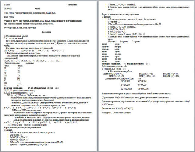 Разработка урока по математике Нахождение НОД и НОК чисел