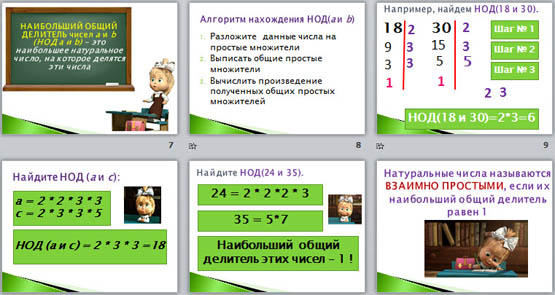 Конспект урока по математике и презентация по теме Наибольший общий делитель. Взаимно простые числа