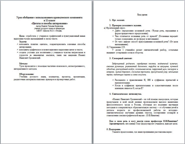 Урок русского языка с использованием краеведческого компонента по теме Цитаты и способы цитирования