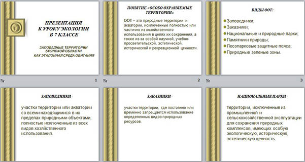 презентация по экологии Заповедные территории Брянской области как эталонная среда обитания