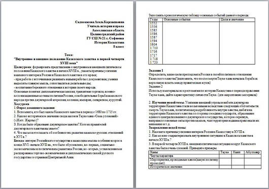 Разработка урока по истории Внутреннее и внешнее положение Казахского ханства в первой четверти ХVIII века