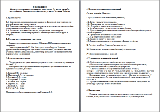 Положение о проведении военно-спортивного праздника А, ну-ка, парни!, посвящённого Дню защитника Отечества, в честь 70-летия Победы