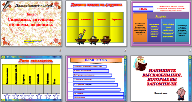 Презентация к уроку русского языка Синонимы, антонимы, омонимы, паронимы