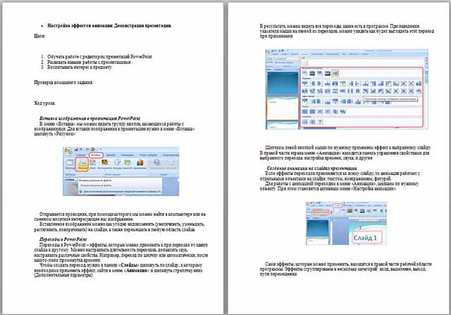 Конспект урока по информатике по теме Настройка эффектов анимации. Демонстрация презентации