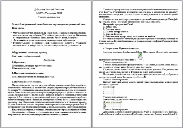 Конспект урока по информатике по теме Электронные таблицы. Основные параметры электронных таблиц