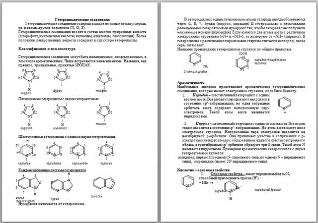 Материал по химии по теме Гетероциклические соединения