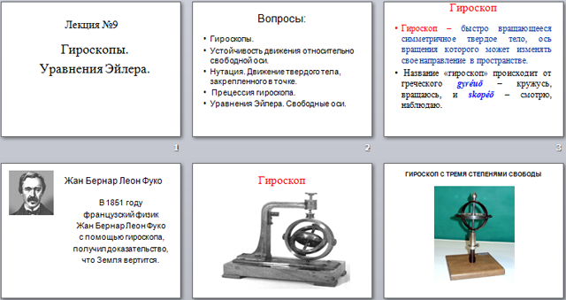 Код гироскопа. Уравнения Эйлера для гироскопа. Гироскоп физика. Гироскоп презентация. Устойчивость гироскопа.