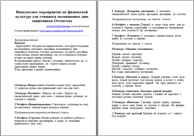 Внеклассное мероприятие по физической культуре для начальных классов посвященное дню защитников Отечества