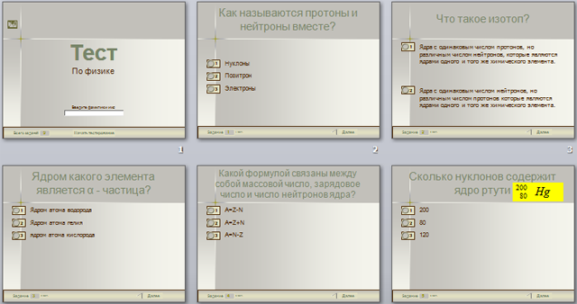 Презентация-тест по физике Состав атомного ядра. Массовое число. Зарядовое число