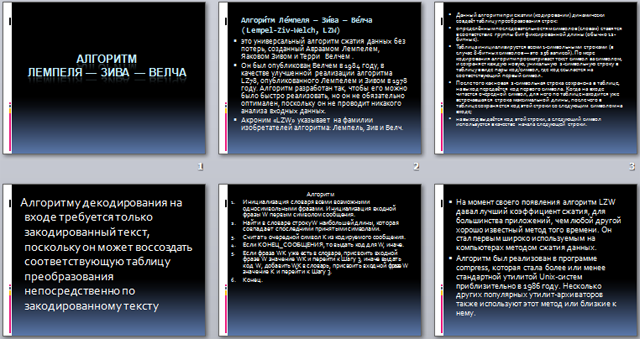Алгоритм лемпеля зива презентация