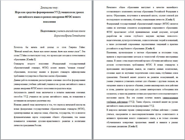 Доклад Игра как средство формирования УУД учащихся на уроках английского языка в рамках внедрения ФГОС нового поколения