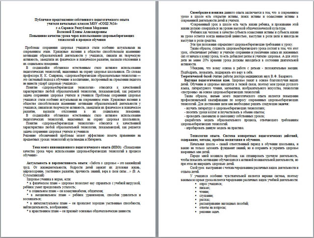 Публичное представление педагогического опыта по теме Повышение качества урока через использование здоровьесберегающих технологий в процессе обучения