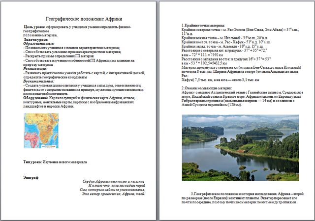 Конспект урока по географии Географическое положение Африки