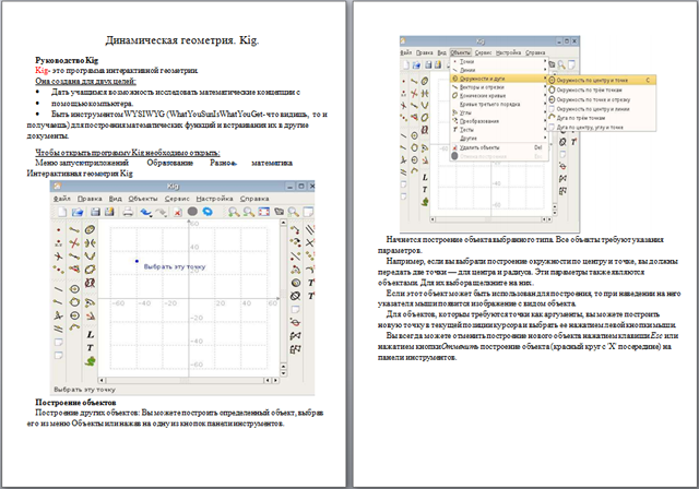 Материал по информатике Динамическая геометрия. Kig