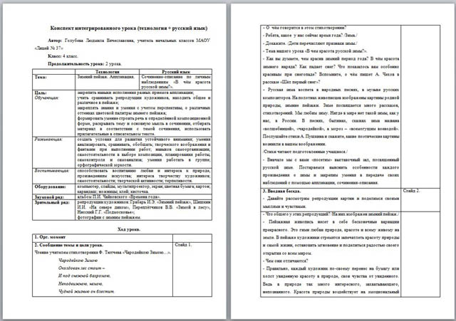Конспект интегрированного урока (технология + русский язык) по теме Зимний пейзаж