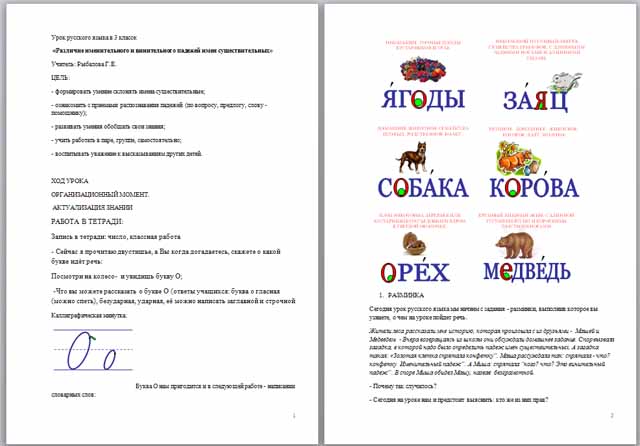 Конспект урока по русскому языку по теме Различие именительного и винительного падежей имен существительных