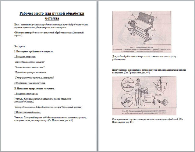 Конспект урока по технологии Рабочее место для ручной обработки металла