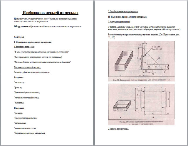 Конспект урока по технологии Изображение деталей из металла