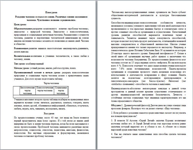 Конспект урока по обществознанию Рождение человека и смысл его жизни