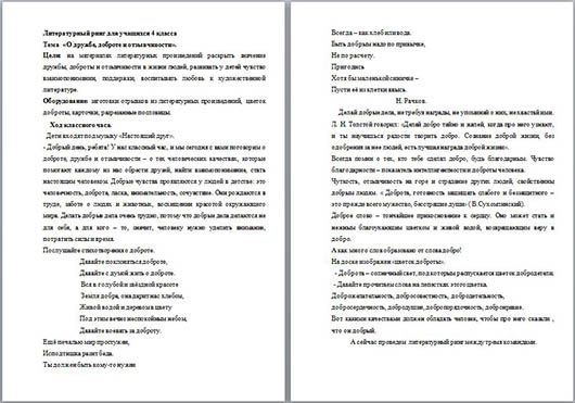 Литературный ринг для начальных классов О дружбе, доброте и отзывчивости