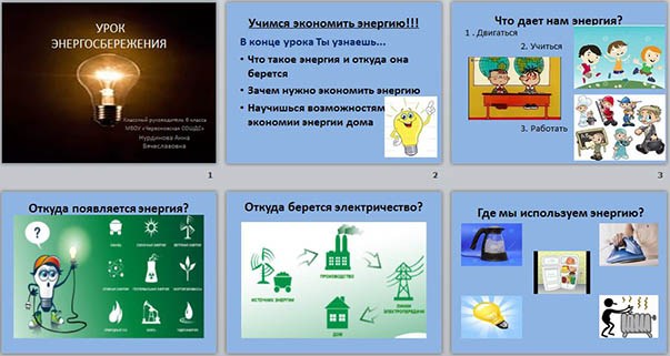 Презентация по энергосбережению для школьников