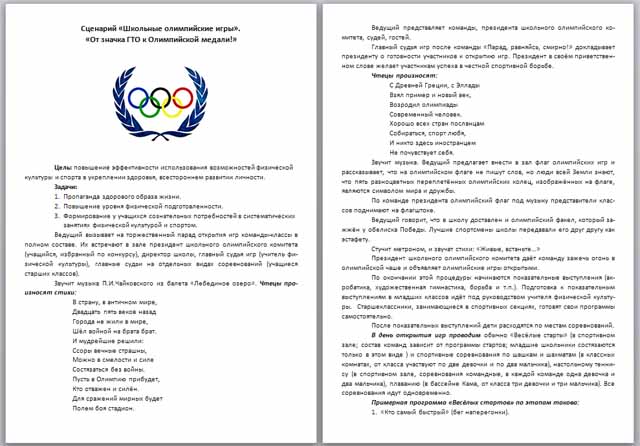 Сценарий мероприятия по теме От значка ГТО к Олимпийской медали