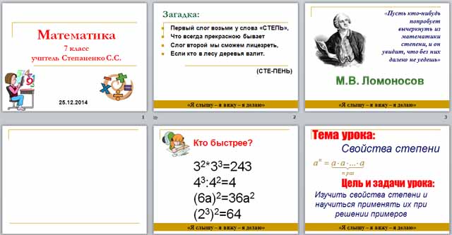 Конспект  и презентация урока по математике по теме Свойства степени