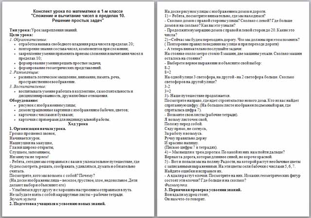 Конспект урока по математике по теме Сложение и вычитание чисел в пределах 10.  Решение простых задач