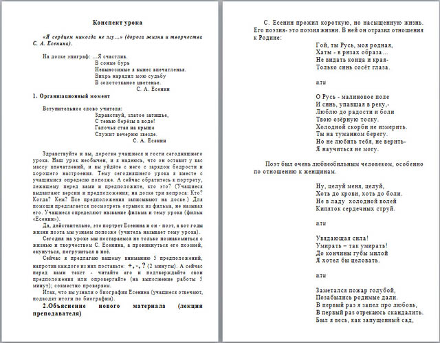 Конспект урока по литературе Я сердцем никогда не лгу… (дорога жизни и творчества С.А. Есенина)