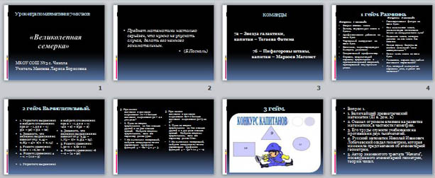 Урок с презентацией  по математике Великолепная семерка