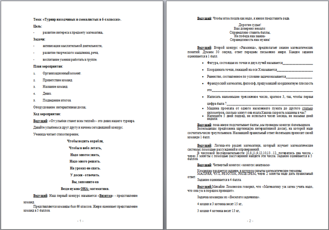 Внеклассное мероприятие по математике Турнир находчивых и смекалистых в 6-х классах