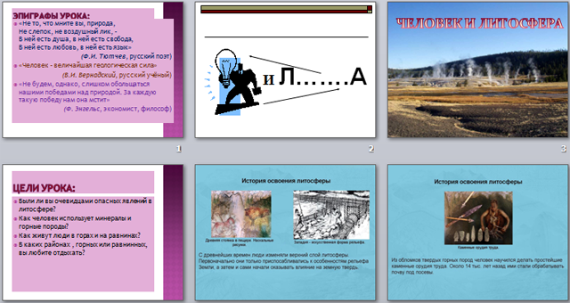 Презентация по географии Человек и литосфера
