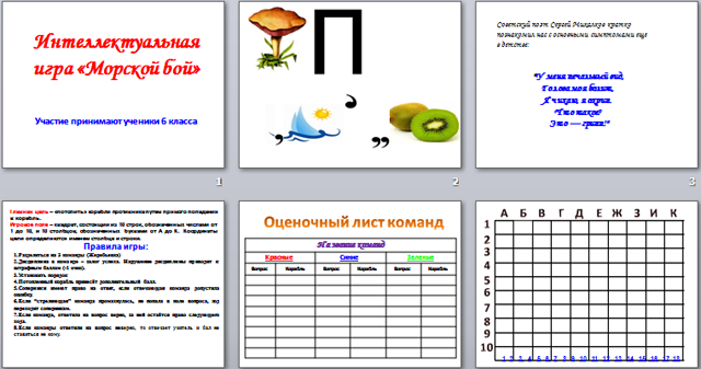 Презентация на тему Интеллектуальная игра Морской бой