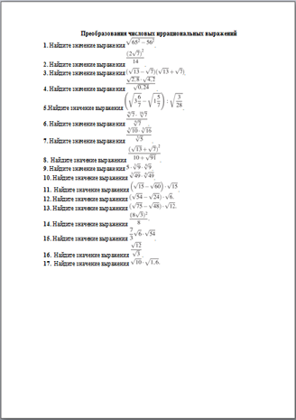 Материал по математике Преобразования числовых иррациональных выражений