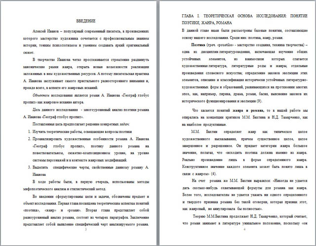 Научно-исследовательская работа Поэтика романов А. Иванова