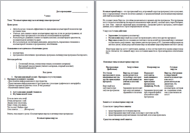 Методическая разработка урока по информатике Компьютерные вирусы и антивирусные программы